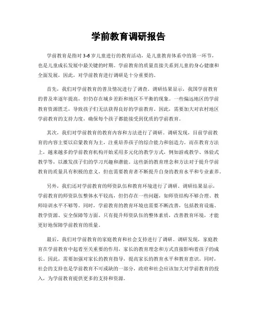 学前教育调研报告