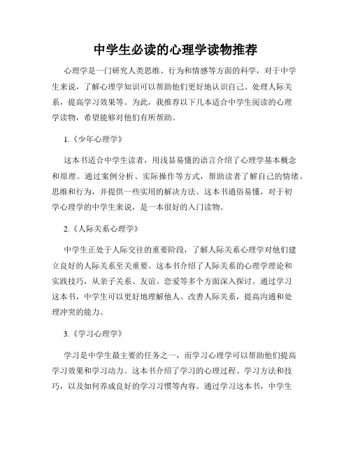 中学生必读的心理学读物推荐