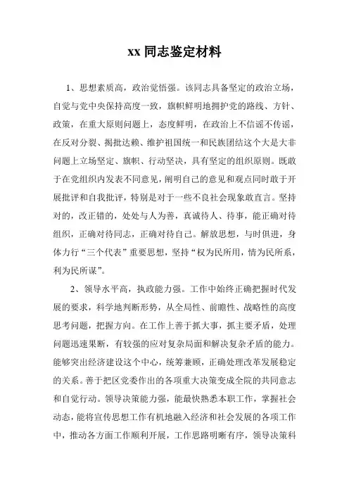 xx同志鉴定材料