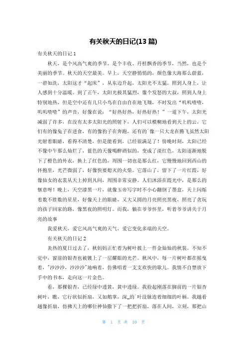 有关秋天的日记(13篇)