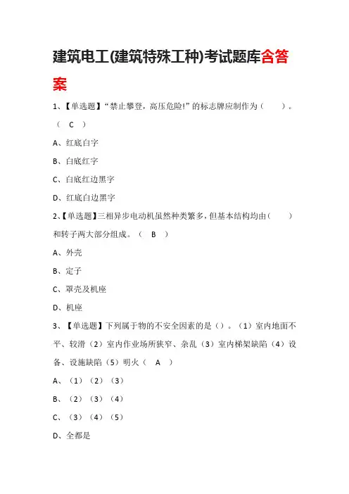 建筑电工(建筑特殊工种)考试题库含答案