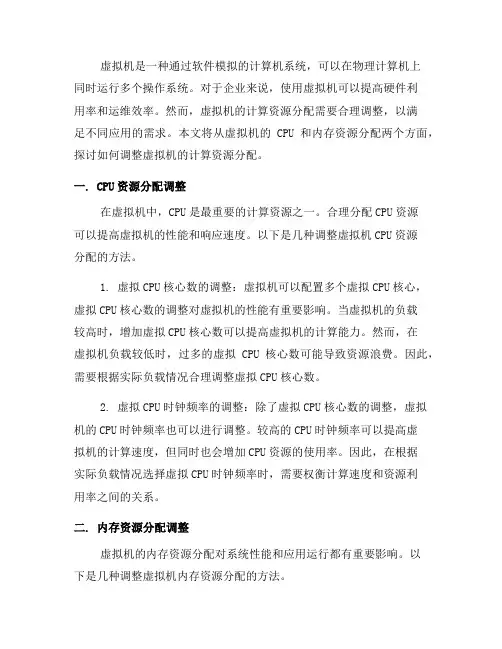如何调整虚拟机的计算资源分配