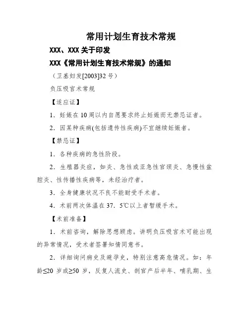 常用计划生育技术常规