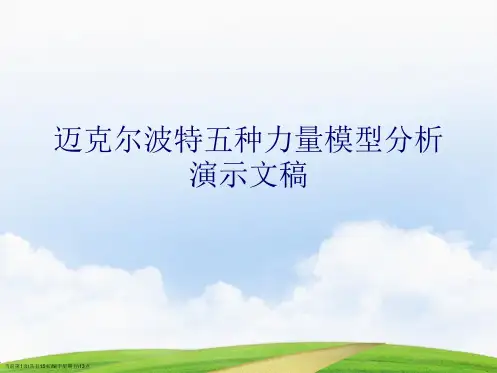 迈克尔波特五种力量模型分析演示文稿