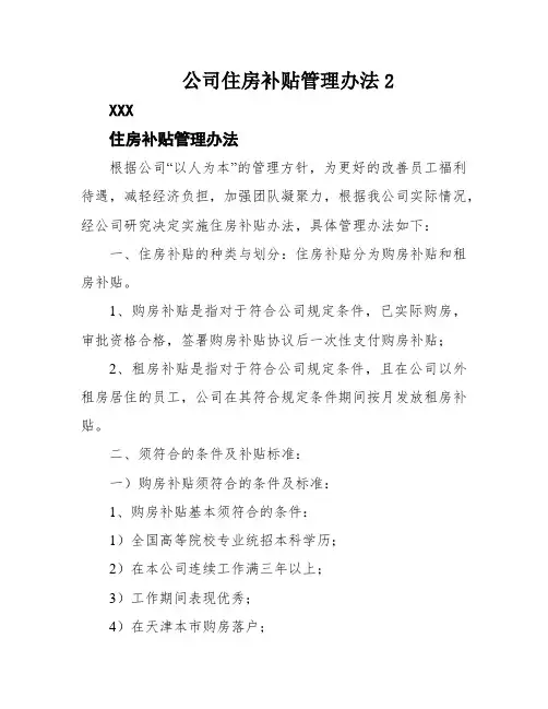 公司住房补贴管理办法2