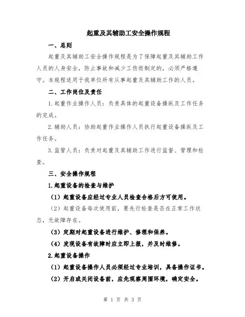 起重及其辅助工安全操作规程
