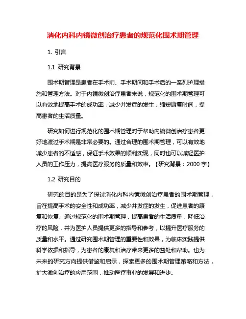 消化内科内镜微创治疗患者的规范化围术期管理