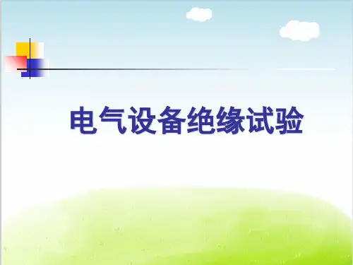 电气设备绝缘试验培训课件PPT(共 75张)