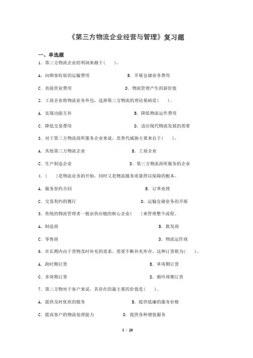 第三方物流企业经营与管理_复习题