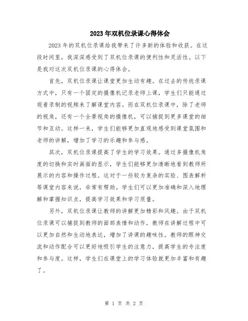 2023年双机位录课心得体会