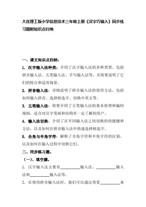 大连理工版小学信息技术三年级上册《汉字巧输入》同步练习题附知识点归纳