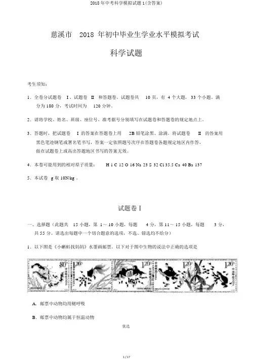2018年中考科学模拟试题1(含答案)