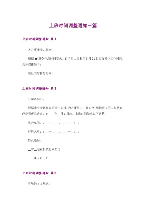 上班时间调整通知三篇