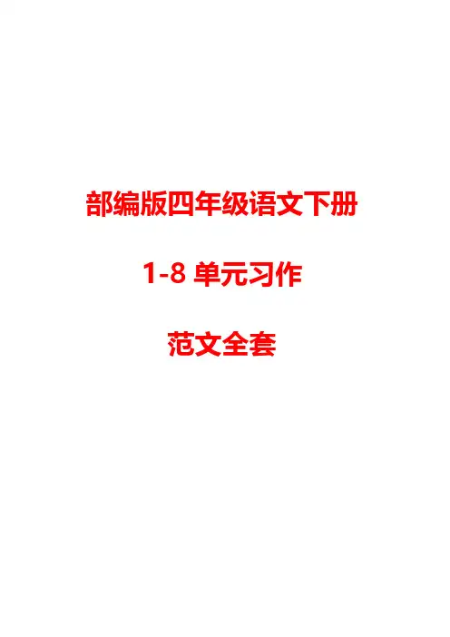 部编版四年级语文下册1-8单元习作范文大全