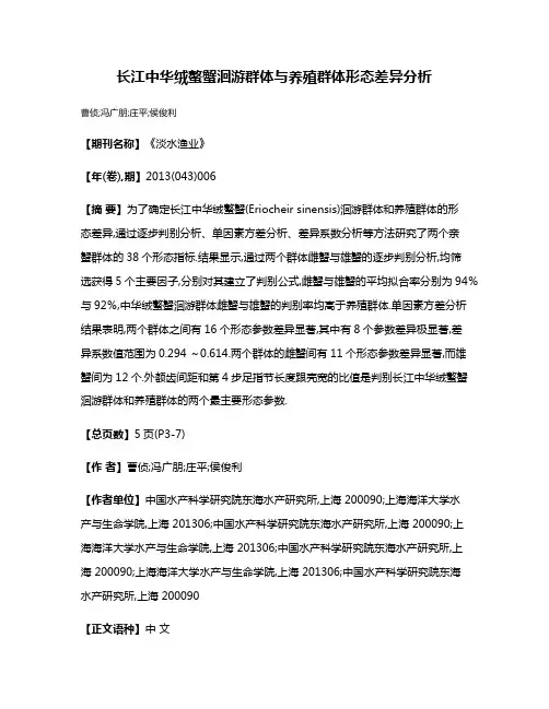 长江中华绒螯蟹洄游群体与养殖群体形态差异分析