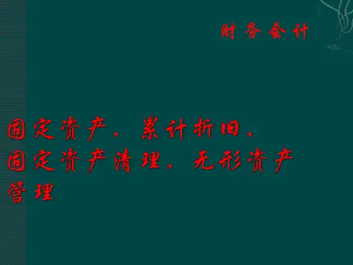 财务会计(固定资产、累计折旧、固定资产清理、无形资产)