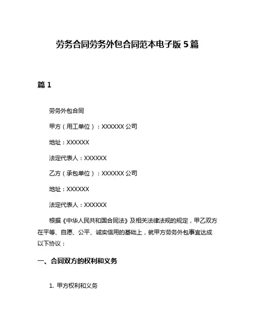 劳务合同劳务外包合同范本电子版5篇