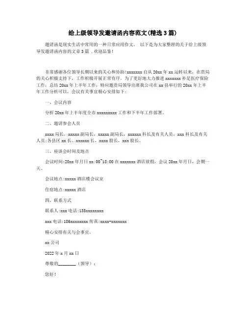 给上级领导发邀请函内容范文(精选3篇)