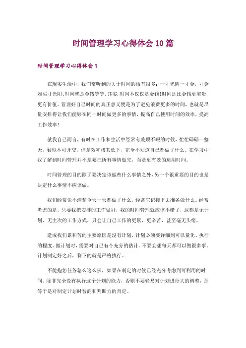 时间管理学习心得体会10篇