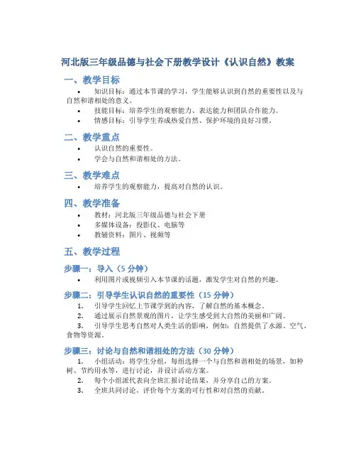河北版三年级品德与社会下册教学设计《认识自然》教案