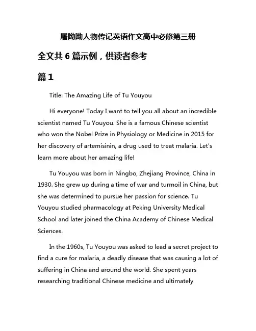 屠呦呦人物传记英语作文高中必修第三册