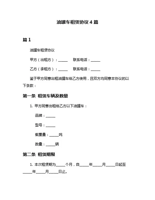 油罐车租赁协议4篇
