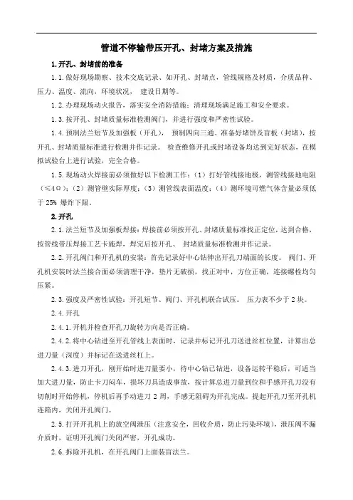 管道不停输带压开孔、封堵方案及措施