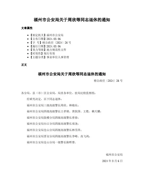 福州市公安局关于周欣等同志退休的通知