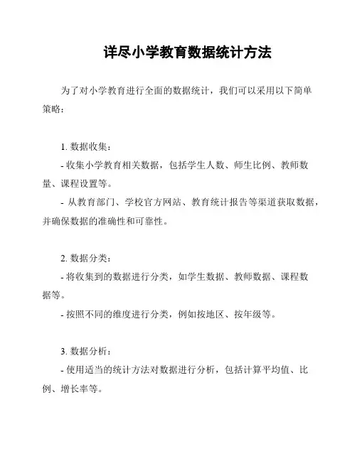 详尽小学教育数据统计方法