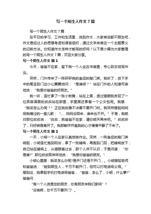 写一个陌生人作文7篇