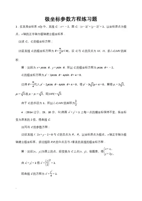 典型极坐标参数方程练习题带答案