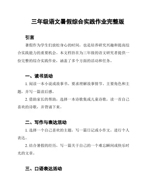 三年级语文暑假综合实践作业完整版