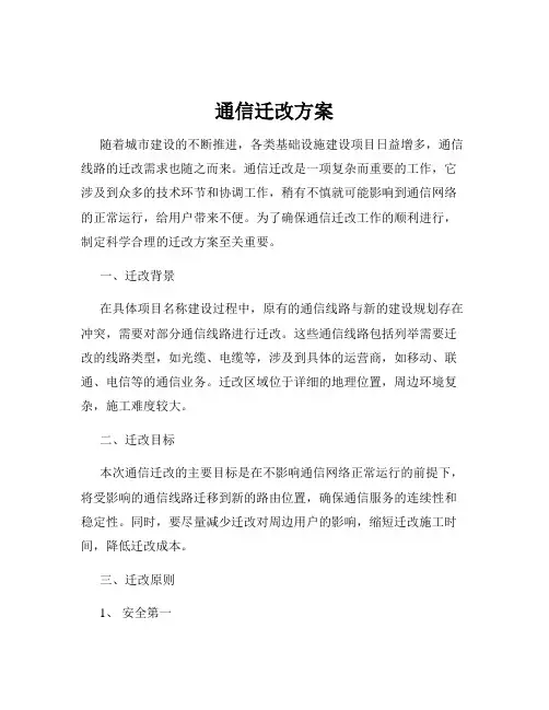 通信迁改方案