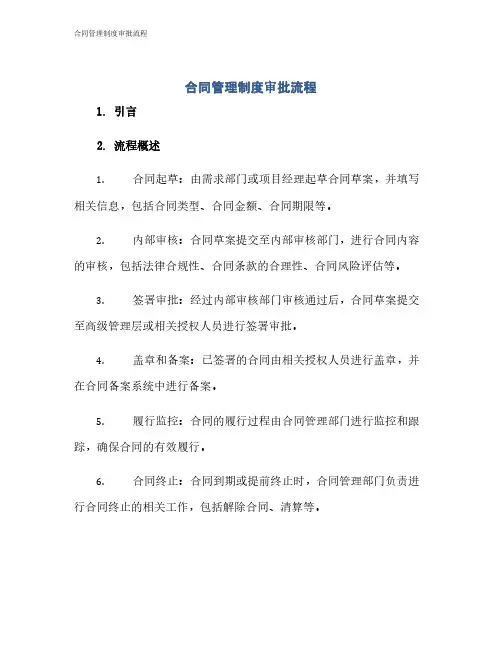合同管理制度审批流程
