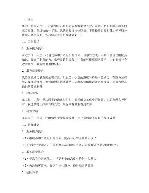 药店个人工作总结目标计划