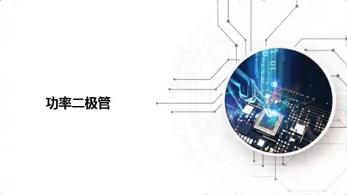 《电工电子技术》课件——功率二极管