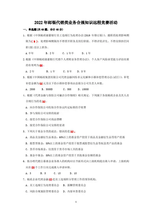 邮政储蓄银行代销类业务合规知识竞赛试题及参考答案
