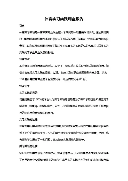 体育实习实践调查报告