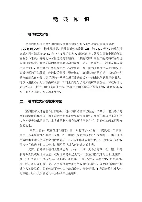 有关瓷砖放射性知识