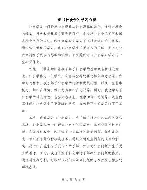 记《社会学》学习心得