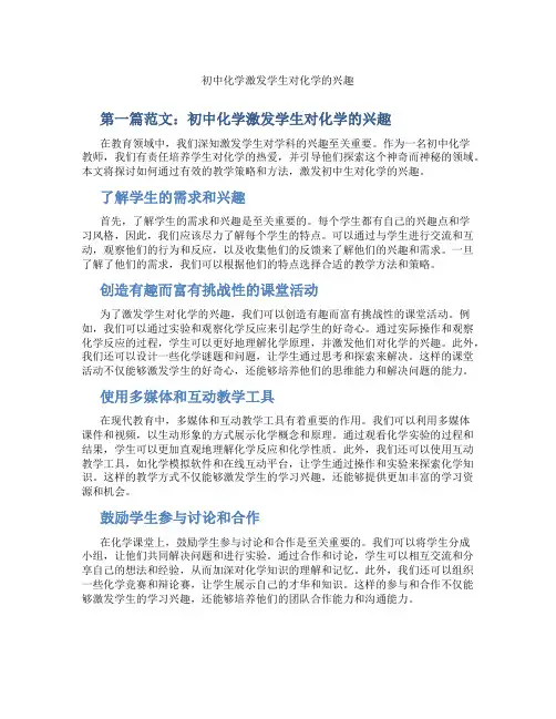初中化学激发学生对化学的兴趣(含示范课课程设计、学科学习情况总结)