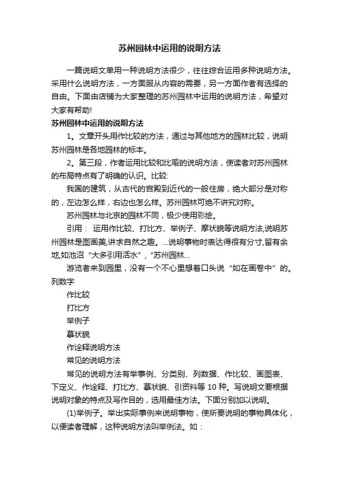 苏州园林中运用的说明方法
