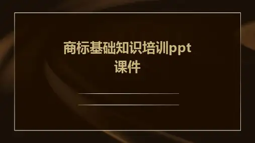 商标基础知识培训ppt课件