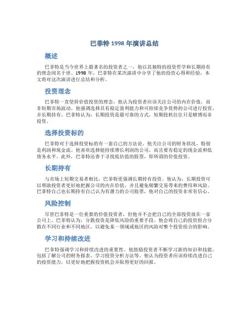 巴菲特1998年演讲总结