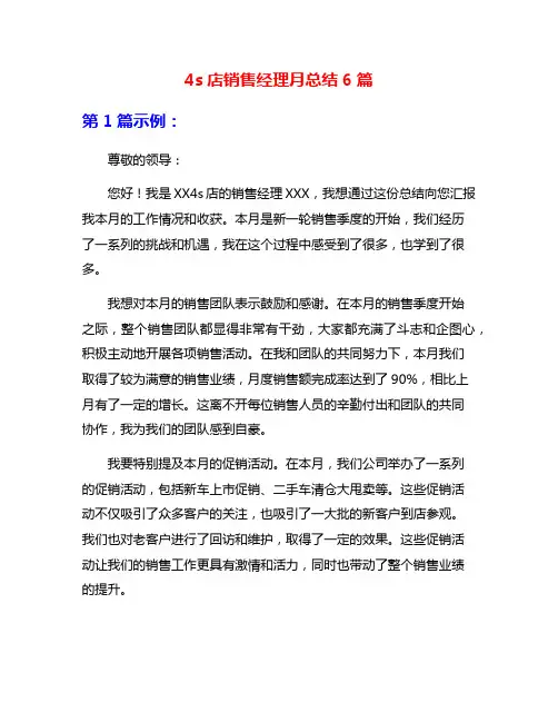4s店销售经理月总结6篇