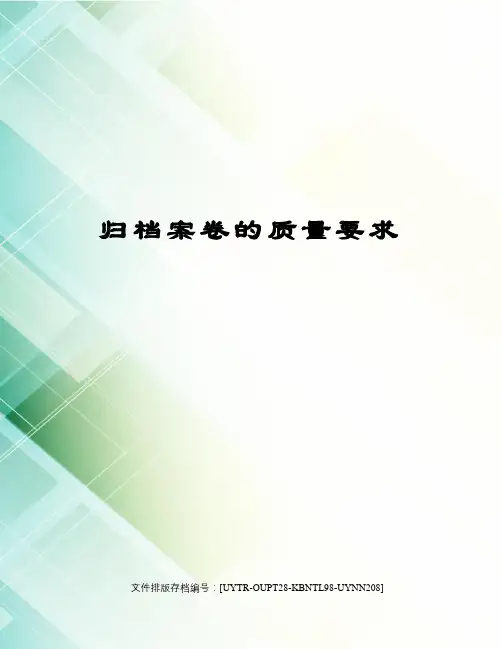 归档案卷的质量要求