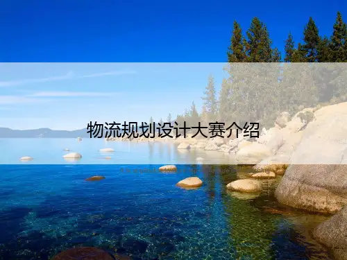 物流规划设计大赛介绍