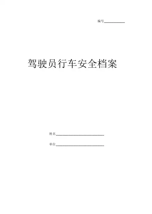 驾驶员安全信息档案表