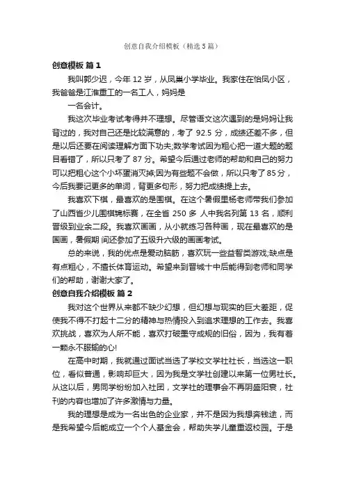 创意自我介绍模板（精选5篇）