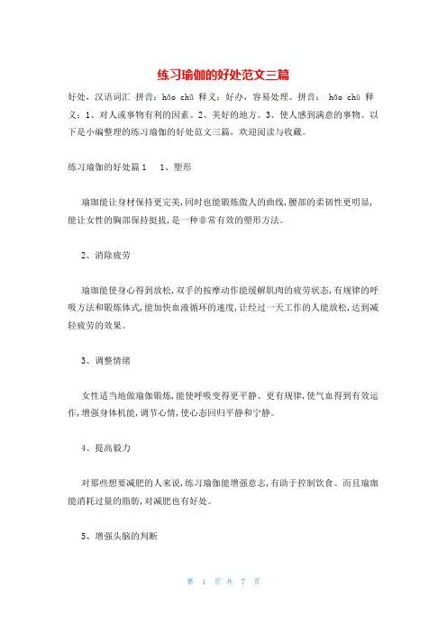 练习瑜伽的好处范文三篇